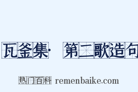 瓦釜集·第二歌造句是什么意思的图片
